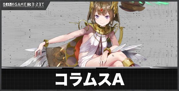 コラムス(アノード)の評価とスキル