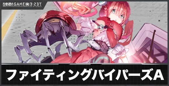 ファイティングバイパーズ(アノード)の評価とスキル