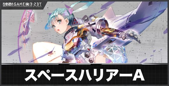 スペースハリアー(アノード)の評価とスキル
