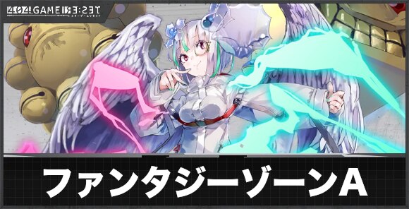 ファンタジーゾーン(アノード)の評価とスキル