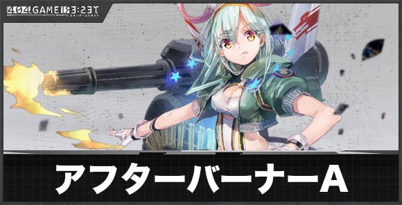 アフターバーナー(アノード)の評価とスキル