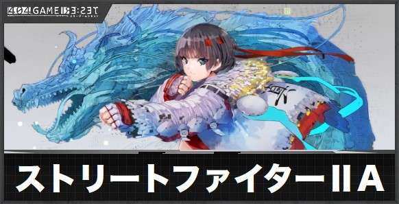 ストリートファイターⅡ(アノード)の評価とスキル
