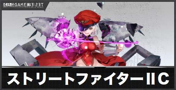 ストリートファイターⅡ(カソード)の評価とスキル