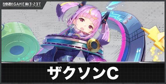 ザクソン(カソード)の評価とスキル