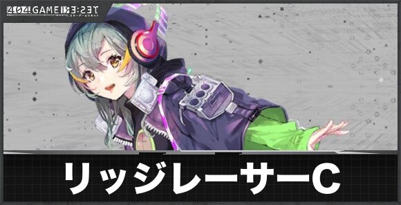 リッジレーサー(カソード)の評価とスキル