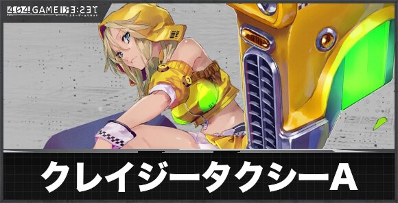クレイジータクシー(アノード)の評価とスキル