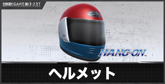 ヘルメットのスキルと基本情報