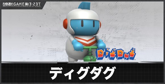 ディグダグのスキルと基本情報