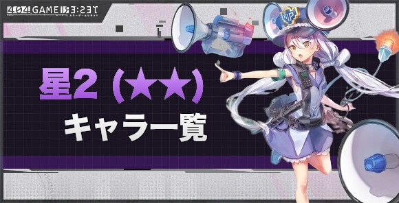 星2キャラ一覧