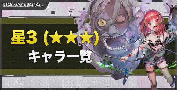 星3キャラ一覧