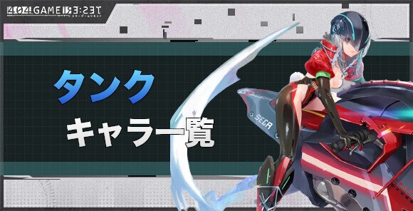 タンクキャラ一覧