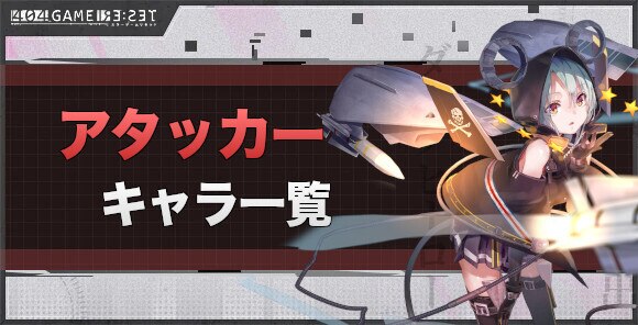 アタッカーキャラ一覧