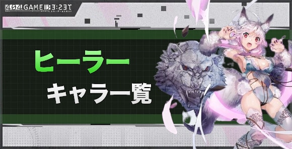 ヒーラーキャラ一覧