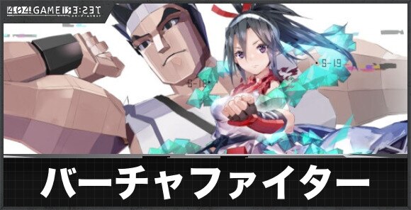 バーチャファイター