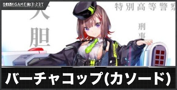 バーチャコップ(カソード)