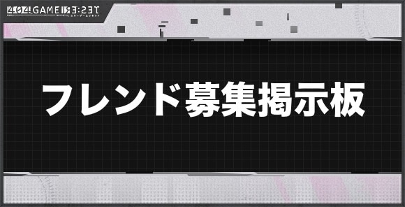 フレンド募集掲示板
