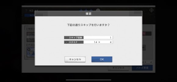 スキップでスタミナ消化