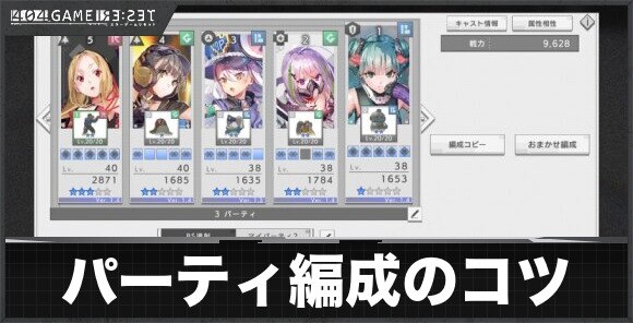 パーティ編成のコツ