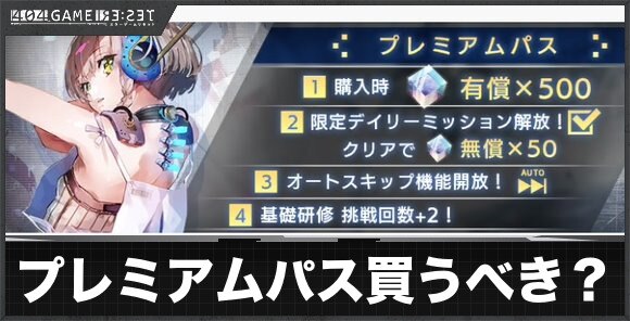 プレミアムパスは購入するべきか｜おすすめ課金パック