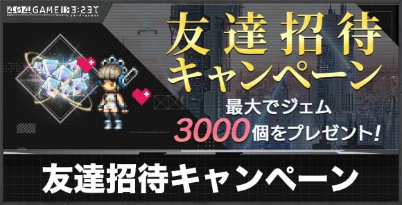 友達招待キャンペーン