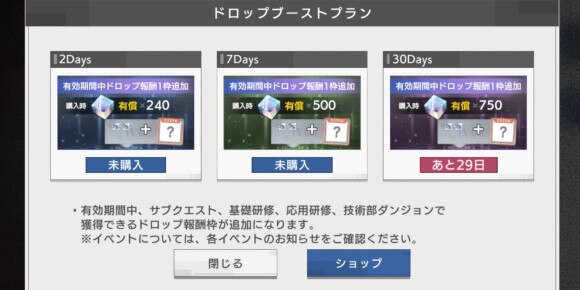 ドロップブーストプラン