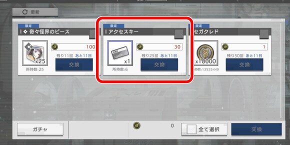 備品交換所_キャストガチャC