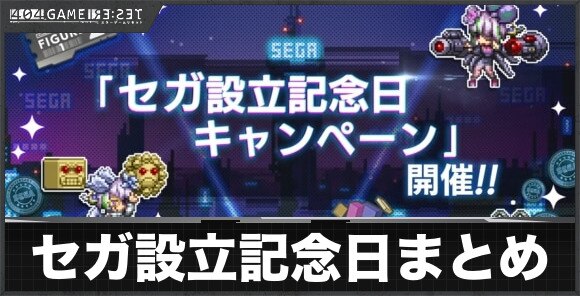 セガ設立記念日まとめ
