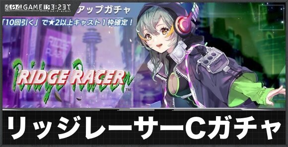 リッジレーサーCガチャ