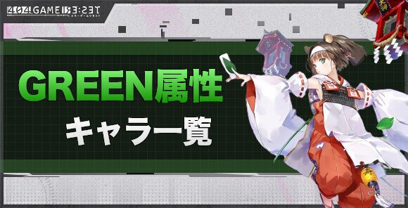GREEN属性キャラ一覧