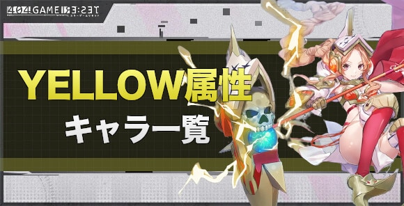 YELLOW属性キャラ一覧