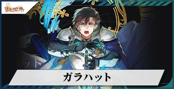 ガラハット