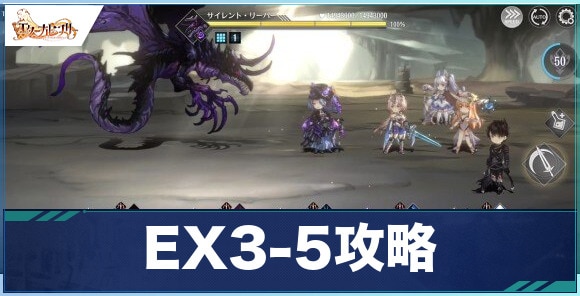 EX3-5攻略