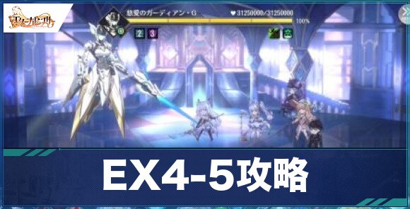 EX4-5攻略
