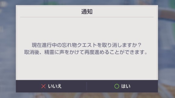 忘れ物クエストは破棄しても再度受注可能