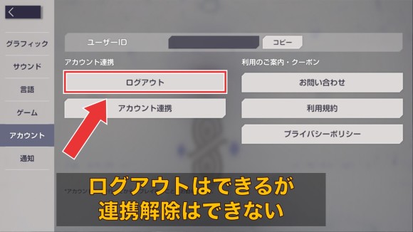 アカウント連携は解除できない