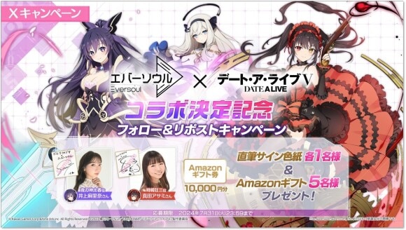 デアラコラボフォロー＆リポストCPが開催