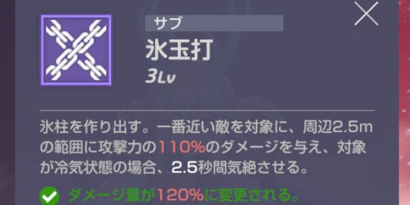 冷気で全体持続ダメージ&気絶と追加ダメ発生