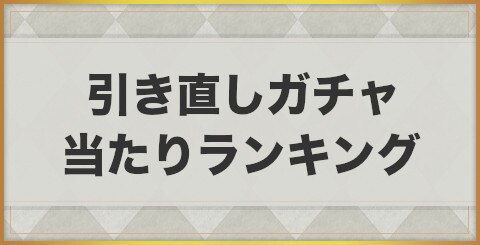 エグゾスヒーローズ 引き直しガチャ当たりランキング Exos Heroes アルテマ