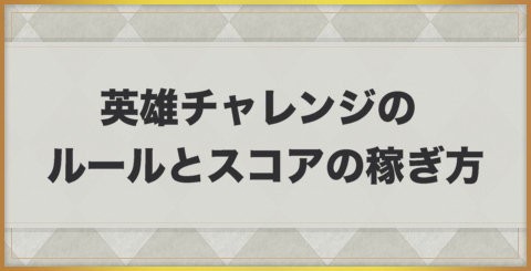 エグゾスヒーローズ 英雄チャレンジのスコアの稼ぎ方とルール Exos Heroes アルテマ