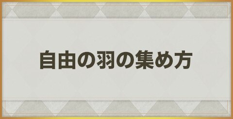 エグゾスヒーローズ 自由の羽の集め方と使い道 Exos Heroes アルテマ