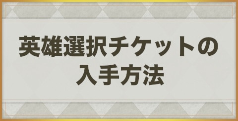 エグゾスヒーローズ 英雄選択チケットの入手方法と選ぶべきキャラ Exos Heroes アルテマ