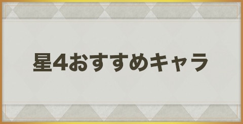 エグゾスヒーローズ 星4 伝説 おすすめキャラランキング Exos Heroes アルテマ
