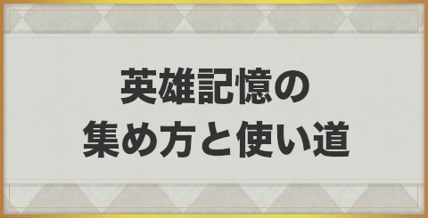 エグゾスヒーローズ 英雄記憶の集め方と使い道 Exos Heroes アルテマ