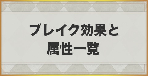 エグゾスヒーローズ ブレイク効果と属性一覧 Exos Heroes アルテマ