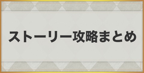 エグゾスヒーローズ ストーリー攻略まとめ Exos Heroes アルテマ