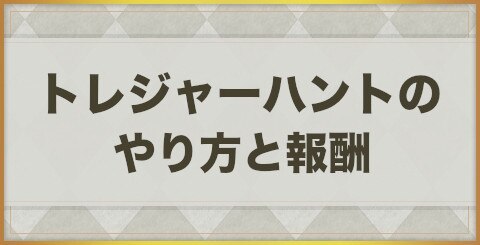 エグゾスヒーローズ トレジャーハントのやり方と報酬一覧 Exos Heroes アルテマ
