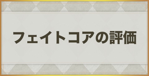 エグゾスヒーローズ フェイトコア Fc の評価と性能一覧 Exos Heroes アルテマ