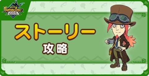 ストーリー攻略チャートまとめ