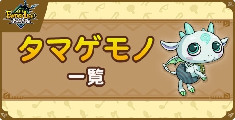 タマゲモノ一覧と入手方法｜全49種類の入手場所