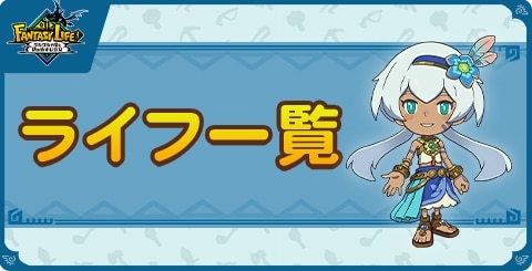 ライフ(職業)一覧